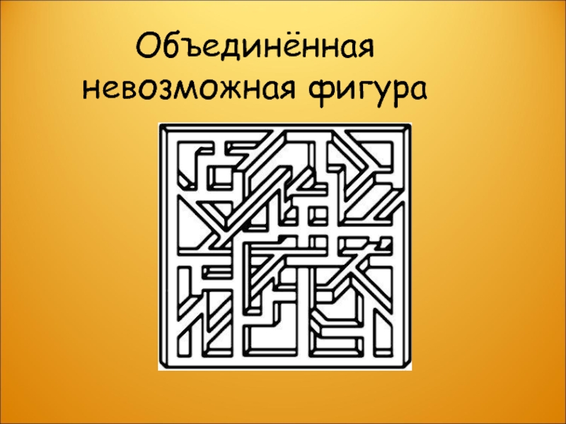 Невозможно соединить. Невозможные фигуры. Объединение фигур. История и происхождение понятия "невозможная фигура".