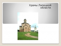 Презентация по православной культуре на тему Храмы Липецкой области