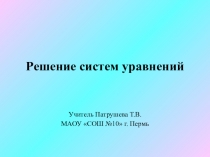 Презентация по математике на тему Решение систем уравнений