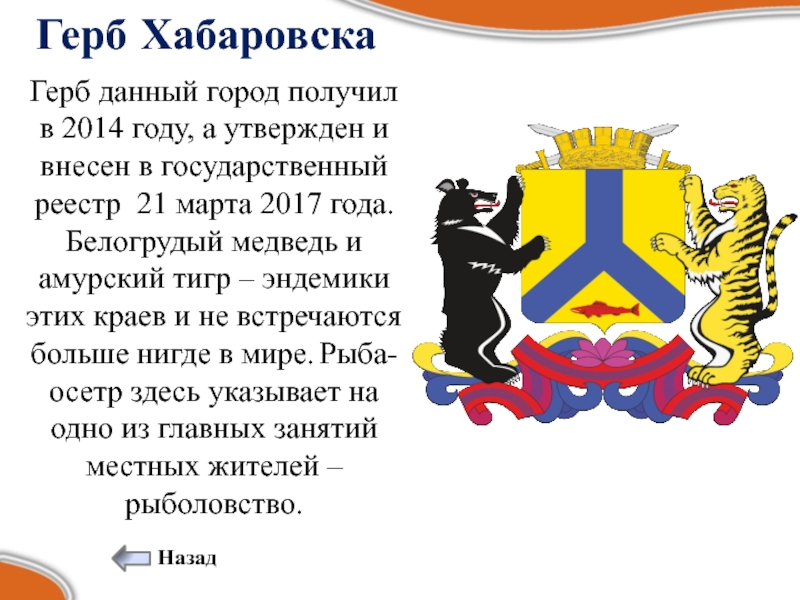 Зверь на гербе хабаровска. Герб города Хабаровска. Символ города Хабаровск. Герб администрации города Хабаровска. Герб города Хабаровска описание.