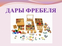 Презентация для работы психологам Дары Фребеля