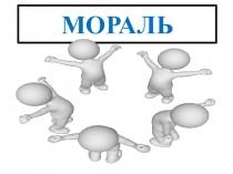 Презентация для подготовки к ЕГЭ по обществознанию Мораль