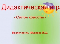 дидактическая игра Салон красоты
