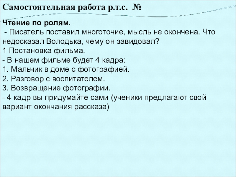 Самостоятельная работа р.т.с. № Чтение по ролям. - Писатель поставил многоточие, мысль не окончена. Что недосказал Володька,