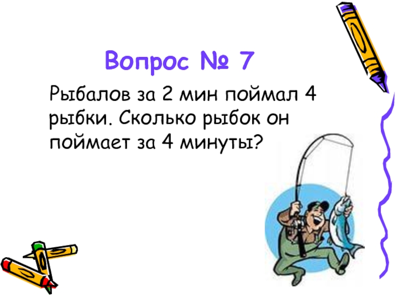 4 мин. Рыболов за 2 минуты поймал 4 рыбки сколько рыбок он поймает за 4 минуты. Рыболов за 2 мин поймал 4 рыбки сколько рыбок он поймает за 4. Рыболов за 10 минут поймал 4 рыбки. Рыболов за 2 минуты поймал 2 рыбки сколько.