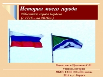Презентация по истории Сибири История моего города