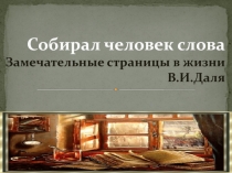 Презентация по русскому языку на тему Собирал человек слова... 6 класс