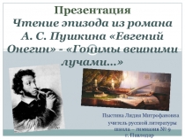 Презентация. Чтение эпизода из романа А. Пушкина  Евгений Онегин -Гонимы вешними лучами...