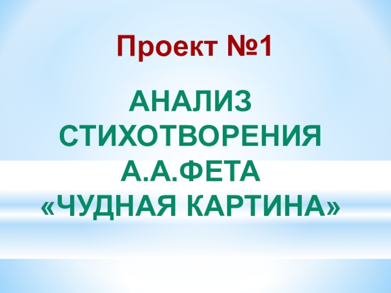 Чудная картина фет анализ. Анализ стихотворения Фета чудная картина.