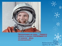 Первого полета в космос ПОСВЯЩАЕТСЯ 12 апреля - День космонавтики.