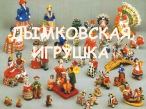 Дымкавская игрушка