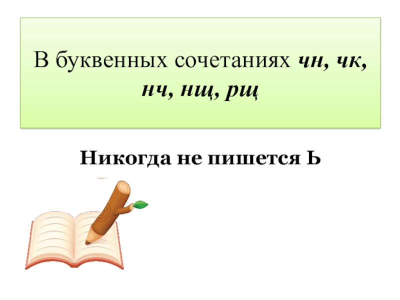 В сочетании чк буква ь не пишется. Сочетания букв ЧК ЧН 2 класс. Сочетания ЧК ЧН НЧ ЩН правило. Сочетания жи ши ча ща ЧК ЧН. Сочетание жи ши ЧК И ЧН.