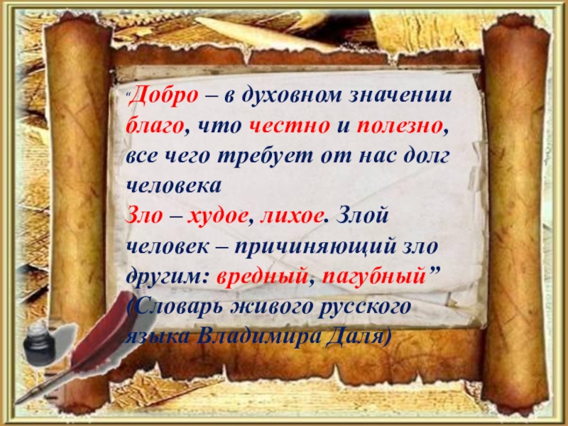 Блага смысл. Благ значение слова. Что значит благо. Добро это благо это честно и полезно. Что значит слово благо.