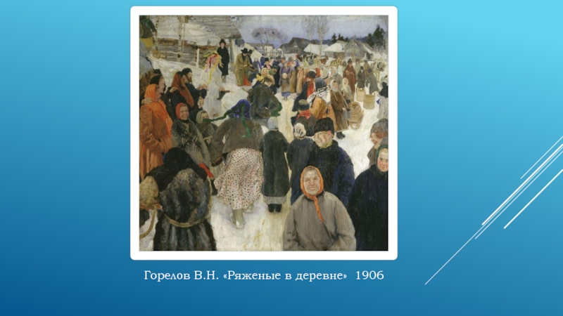 Горелов В.Н. «Ряженые в деревне» 1906
