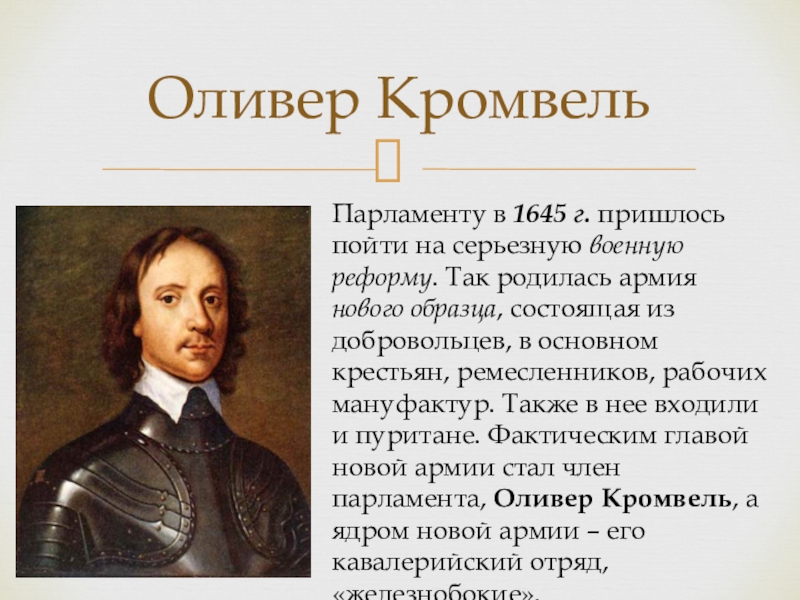 Доклад по истории 7 класс. Оливер Кромвель правление в Англии. Оливер Кромвель кратко. Оливер Кромвель и его роль в истории Англии кратко. Оливер Кромвель 1645-1710.