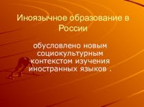 Иноязычное образование в России