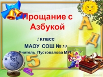 Презентация Прощай,Азбука! 1 класс