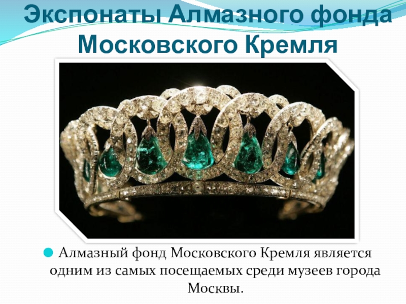 Алмазный фонд московского кремля официальный сайт фото