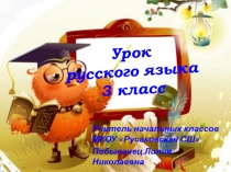 ПРЕЗЕНТАЦИЯ К УРОКУ РУССКОГО ЯЗЫКА ПРАВОПИСАНИЕ ПРИСТАВОК И ПРЕДЛОГОВ. 3 КЛАСС,