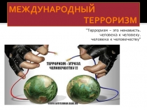 Презентация Международный терроризм - угроза национальной безопасности России