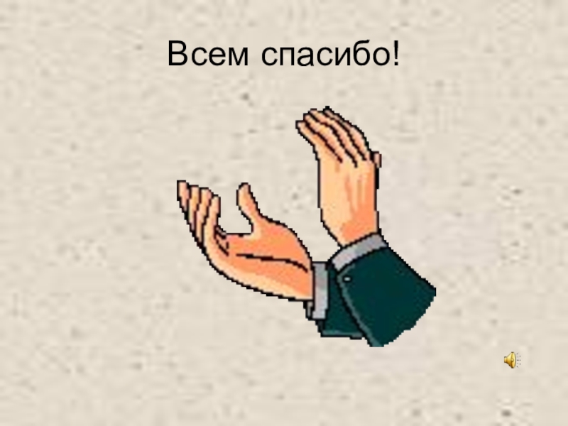 Похлопаем в ладошки. Спасибо за внимание аплодисменты. Спасибо за внимание ладоши. Хлопанье в ладоши спасибо за внимание. Спасибо за внимание хлопать.