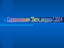 Презентация соревнованийЛети, модель( 5-7 классы)