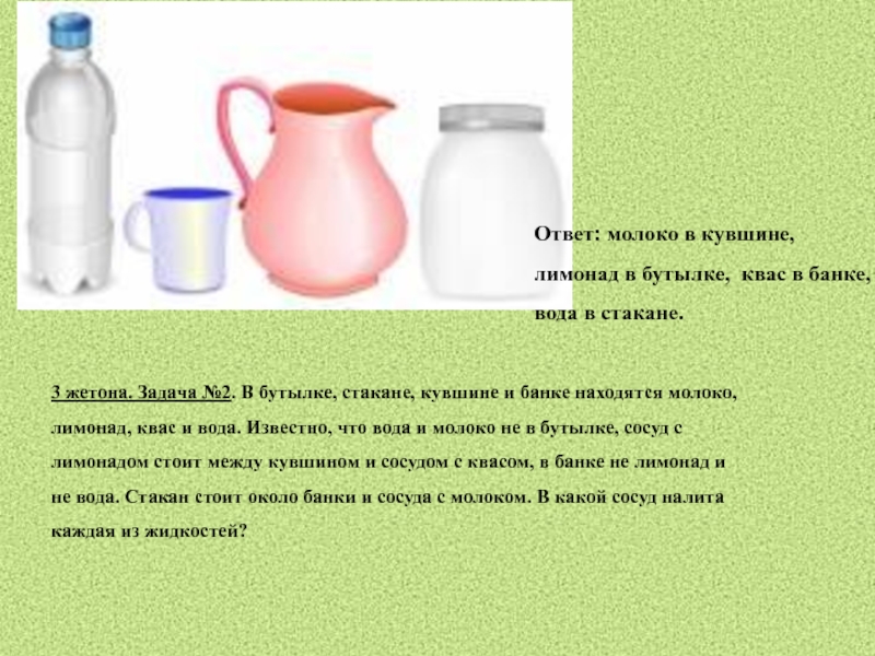 В кувшине 7 стаканов молока. В бутылке стакане кувшине. В бутылке стакане кувшине и банке находятся молоко лимонад. В бутылке стакане кувшине и банке находятся. В стакане кувшине и банки находятся молоко лимонад квас.
