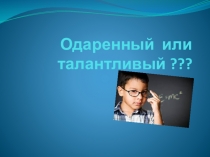 Презентация к разработке В душе у каждого талант