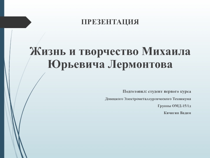 Презентация Презентация по русской литературе М.Ю.Лермонтов