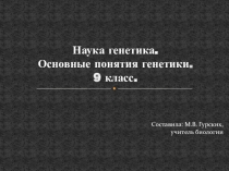 Презентация по биологии на тему Наука генетика