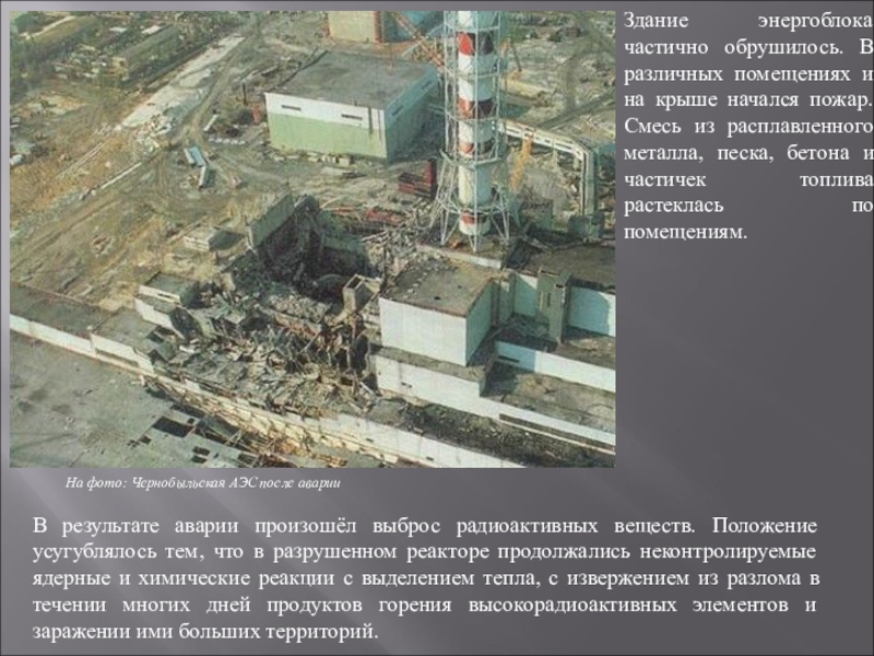 Чернобыльская аэс назначение. 4 Энергоблок ЧАЭС. Ядерный реактор 4 энергоблока ЧАЭС. Ядерный реактор Чернобыльской АЭС до аварии. АЭС Чернобыль 4 энэрго блок.