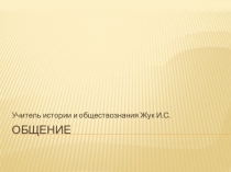 Презентация по обществознанию на тему Общение ФГОС