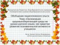 Презентация обобщение педагогического опыта на тему Организация здоровьесберегающей среды на уроках русского языка, как средства развития познавательной активности учащихся