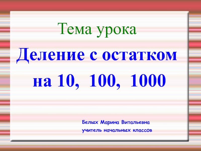 Деление на 100 1000. Деление на 10 100 и 1000. Деление с остатком на 10 100 1000. Деление с остатком на 10 100. Тема урока: деление с остатком на 10, 100, 1000..