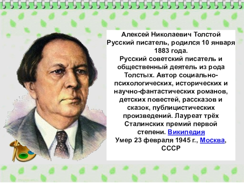 Кем был а н толстой. 140 Лет Алексея Николаевича Толстого. 140 Лет со дня рождения русского писателя Алексея Николаевича Толстого.