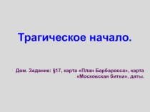 Презентация по истории России на тему  Трагическое начало