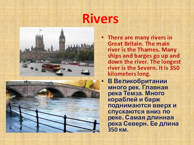RiversThere are many rivers in Great Britain. The main river is the Thames. Many ships and