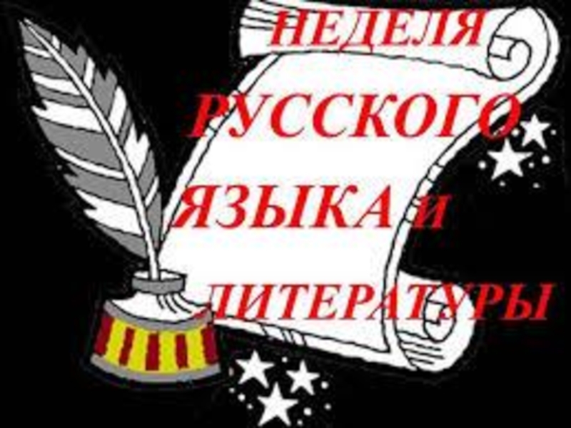 Неделя литературы. Неделя русского языка и литературы. Неделя русского языка и илтератур. Неделя русского языка и литературы в школе. Предметная неделя русского языка и литературы.