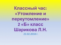 Презентация Утомление и переутомление