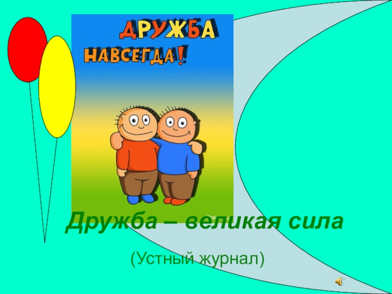 Дружба великая сила. Дружба Великая сила картинки. Дружба великое дело. Рисунок Дружба Великая сила.