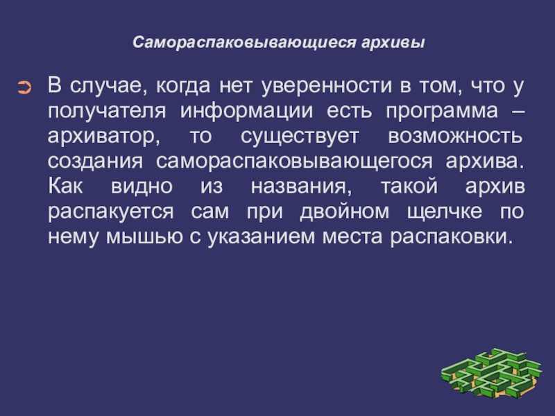 Расширение самораспаковывающегося архива. Самораспаковывающийся архив. Что такое самораспаковывающийся файл. Самораспаковывающийся архив достоинство. Презентация на тему архив информации.