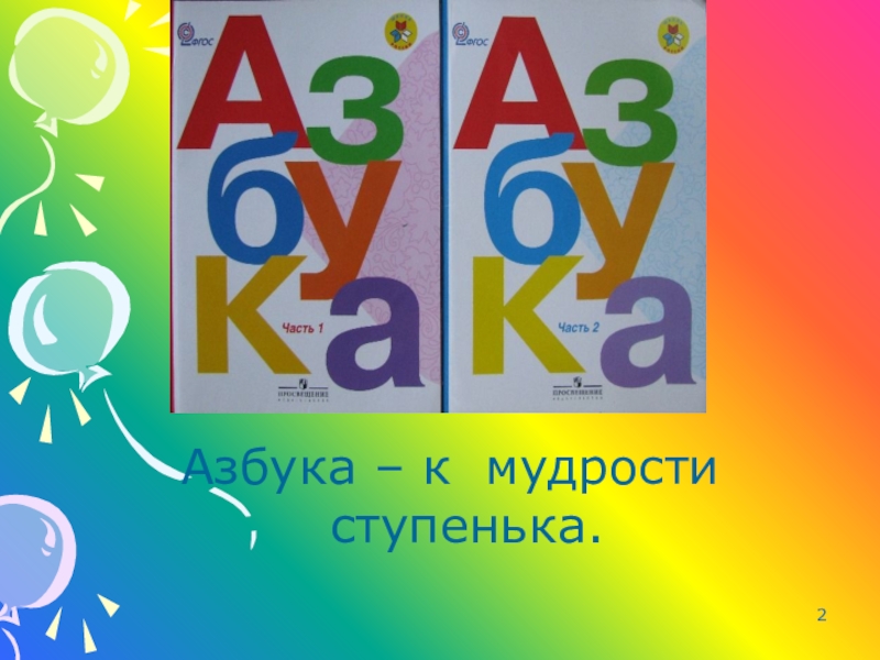 Азбука к мудрости ступенька картинка