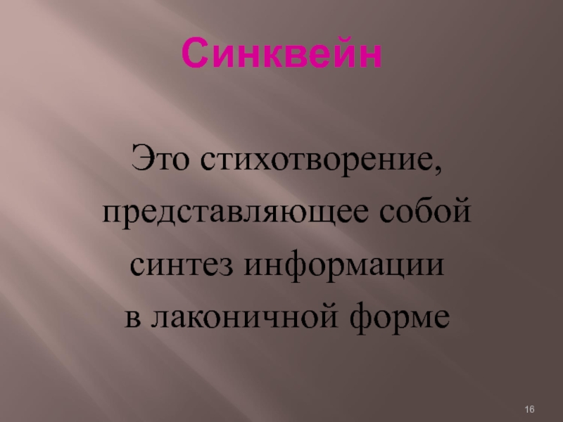 Синтез информации. Стихотворение. Лаконичные формы. Формы стихотворений.