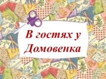 Презентация к открытому занятию Знакомство с народной куклой