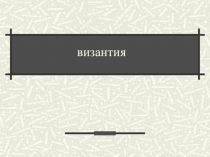 Византия