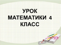 Презентация по математике на тему Порядок выполнения действий..(4 класс)