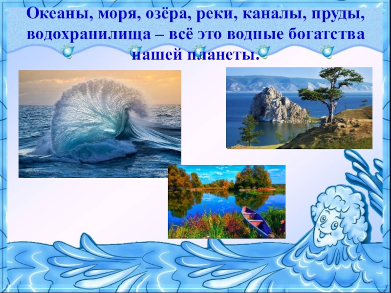 Водоемы их разнообразие океан море озеро пруд река как водный поток 4 класс презентация