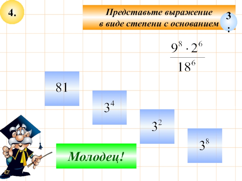 4 представьте выражение. Выражение в виде степени с основанием. Представьте в виде степени с основанием. Представьте выражение в виде степени с основанием 3. Представить выражение в виде степени с основанием а.