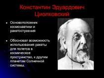 Презентация: Константин Эдуардович Циалковский