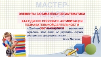 ЭЛЕМЕНТЫ ЗАНИМАТЕЛЬНОЙ МАТЕМАТИКИ – КАК ОДИН ИЗ СПОСОБОВ АКТИВИЗАЦИИ ПОЗНАВАТЕЛЬНОЙ ДЕЯТЕЛЬНОСТИ ОБУЧАЮЩИХСЯ